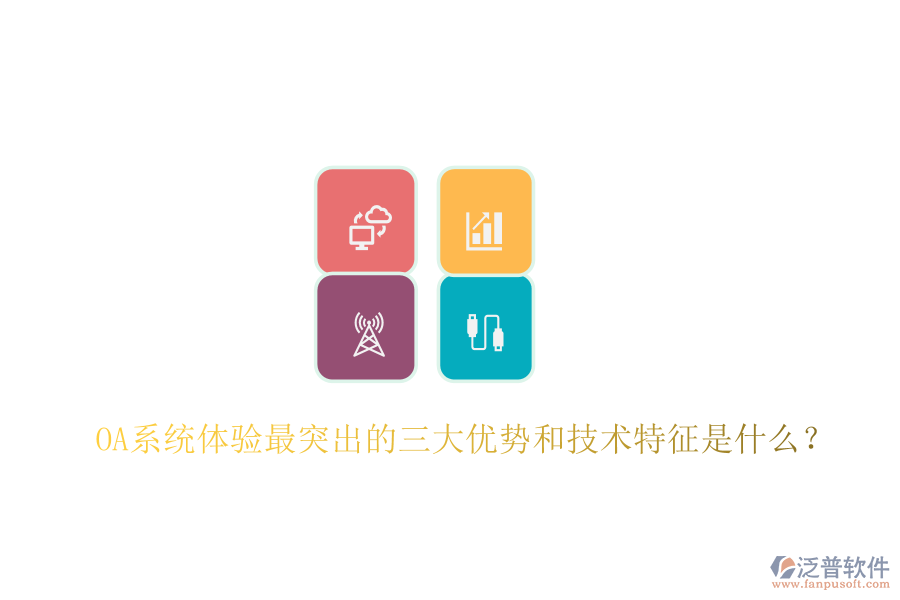  OA系統(tǒng)體驗最突出的三大優(yōu)勢和技術(shù)特征是什么？