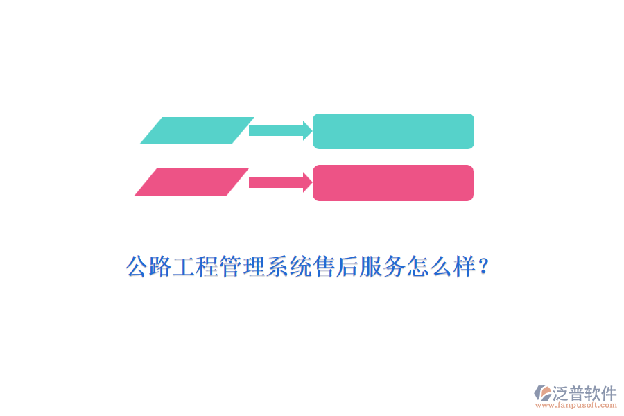公路工程管理系統(tǒng)售后服務(wù)怎么樣？