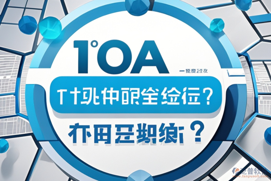 最新OA系統(tǒng)設(shè)置教程，哪個(gè)品牌更便捷？