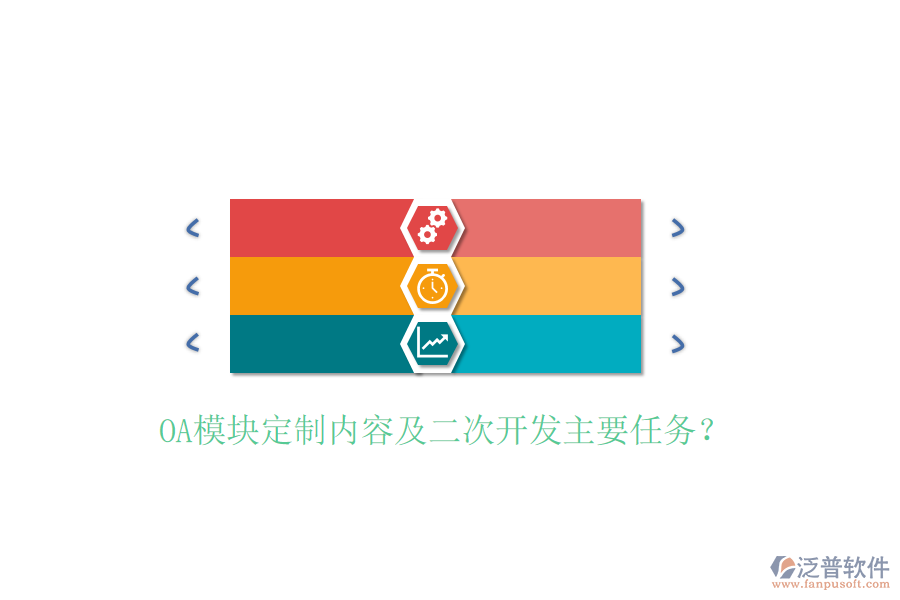 OA模塊定制內(nèi)容及二次開發(fā)主要任務(wù)？