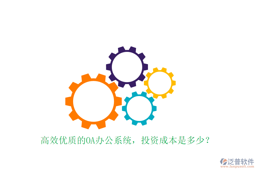 高效優(yōu)質(zhì)的OA辦公系統(tǒng)，投資成本是多少？