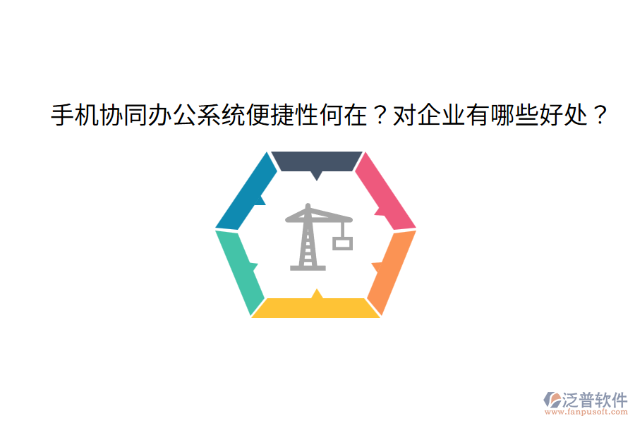  手機協(xié)同辦公系統(tǒng)便捷性何在？對企業(yè)有哪些好處？