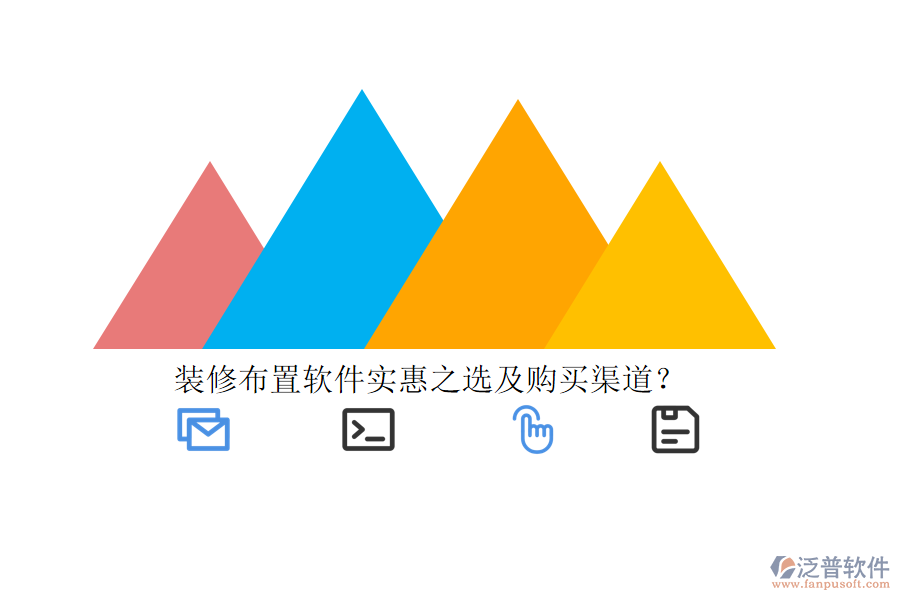 裝修布置軟件實(shí)惠之選及購(gòu)買(mǎi)渠道？