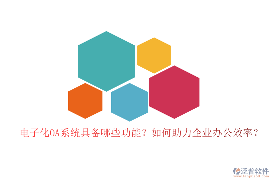 電子化OA系統(tǒng)具備哪些功能？如何助力企業(yè)辦公效率？