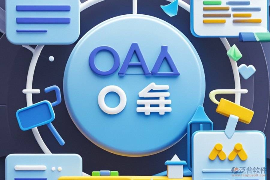 OA系統(tǒng)有哪些優(yōu)點(diǎn)，產(chǎn)品特色體現(xiàn)在哪？