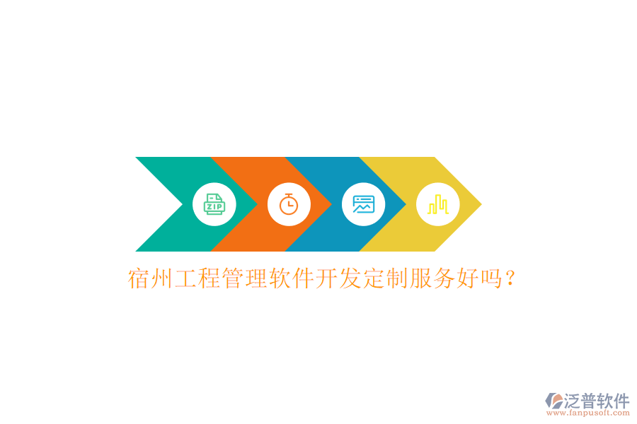 宿州工程管理軟件開發(fā)定制服務好嗎？