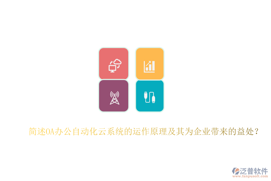 簡述OA辦公自動化云系統(tǒng)的運作原理及其為企業(yè)帶來的益處？