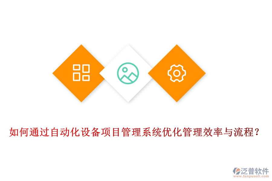 如何通過(guò)自動(dòng)化設(shè)備項(xiàng)目管理系統(tǒng)優(yōu)化管理效率與流程?