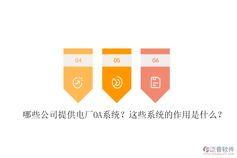  哪些公司提供電廠(chǎng)OA系統(tǒng)？這些系統(tǒng)的作用是什么？