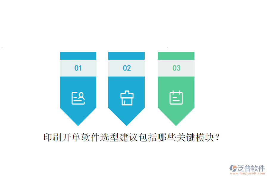 印刷開單軟件選型建議包括哪些關(guān)鍵模塊？