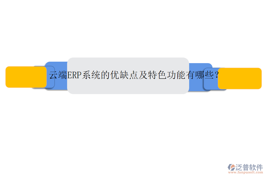 云端ERP系統(tǒng)的優(yōu)缺點(diǎn)及特色功能有哪些？