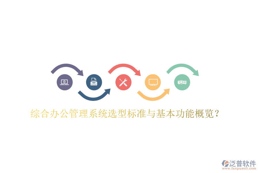  綜合辦公管理系統(tǒng)選型標(biāo)準(zhǔn)與基本功能概覽？