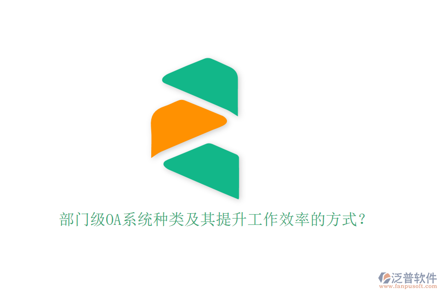 部門級OA系統(tǒng)種類及其提升工作效率的方式?