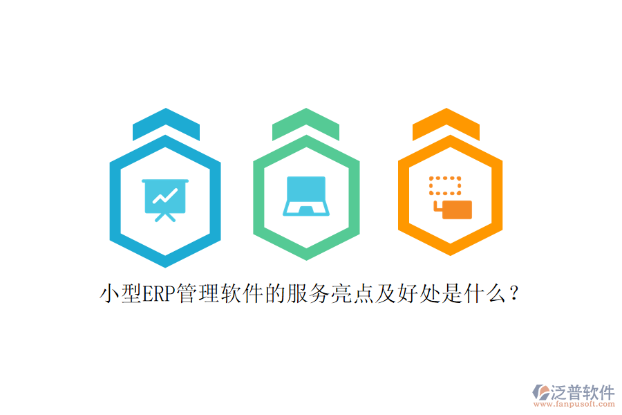 小型ERP管理軟件的服務(wù)亮點(diǎn)及好處是什么？