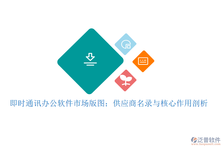 即時(shí)通訊辦公軟件市場(chǎng)版圖:供應(yīng)商名錄與核心作用剖析