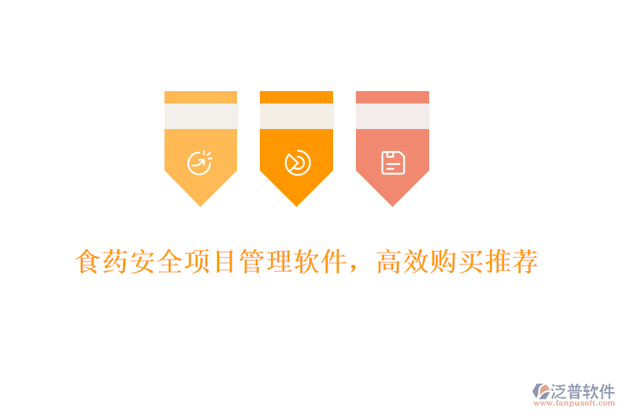 食藥安全項(xiàng)目管理軟件，高效購買推薦
