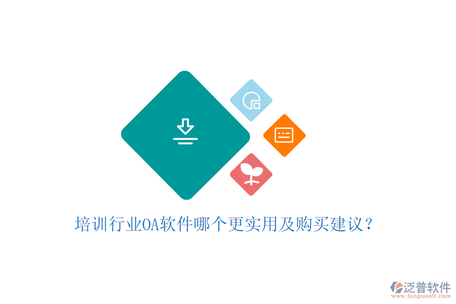  培訓行業(yè)OA軟件哪個更實用及購買建議？