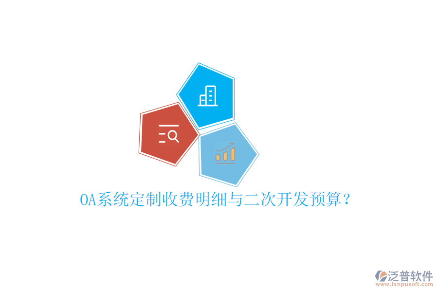  OA系統(tǒng)定制收費明細與二次開發(fā)預(yù)算？