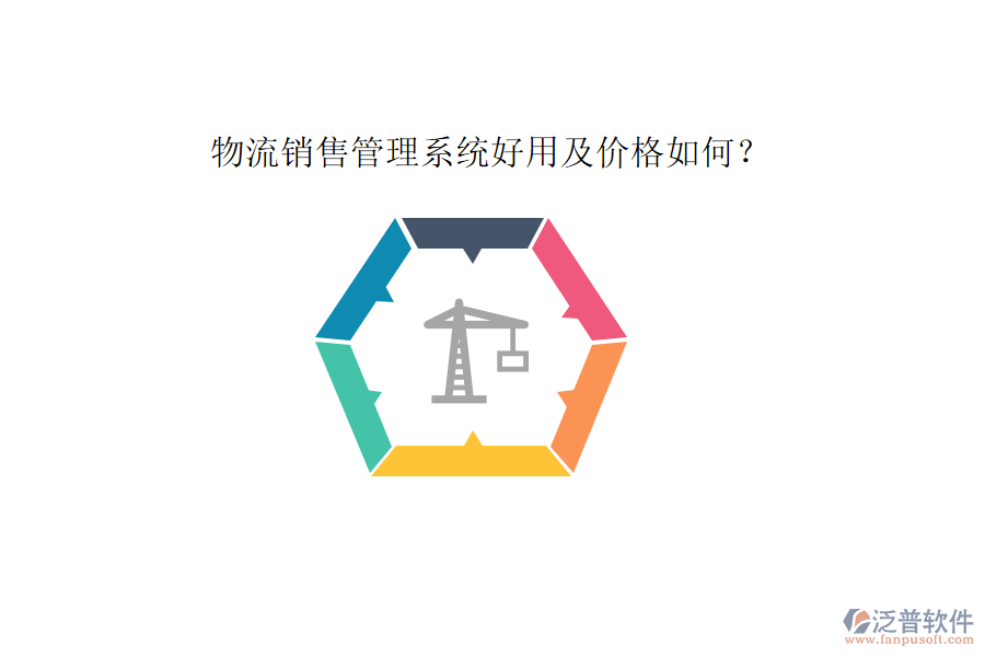 物流銷售管理系統(tǒng)好用及價格如何？