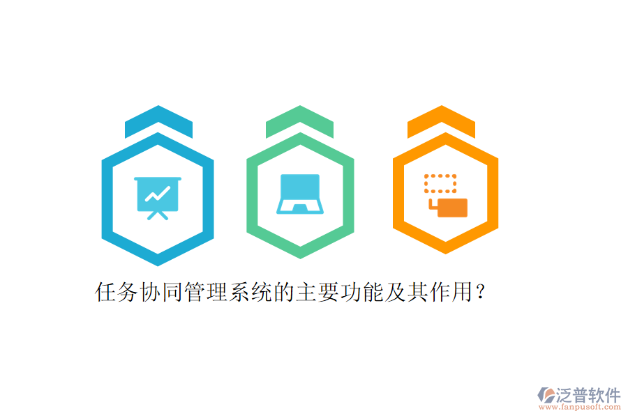 任務(wù)協(xié)同管理系統(tǒng)的主要功能及其作用？
