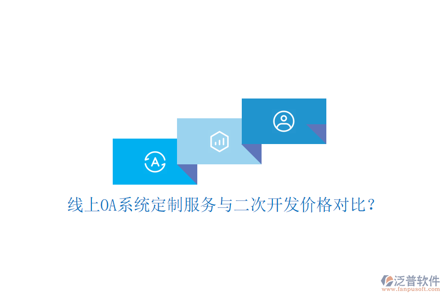 線上OA系統(tǒng)定制服務(wù)與二次開發(fā)價格對比?