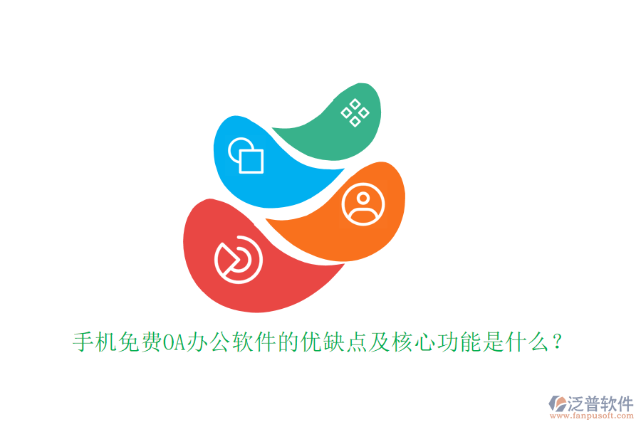 手機免費OA辦公軟件的優(yōu)缺點及核心功能是什么？