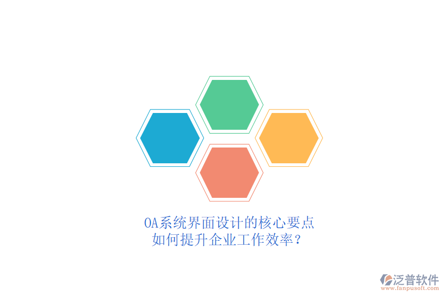 OA系統(tǒng)界面設(shè)計(jì)的核心要點(diǎn)，如何提升企業(yè)工作效率？