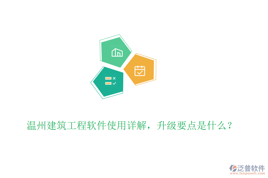 溫州建筑工程軟件使用詳解，升級要點是什么？