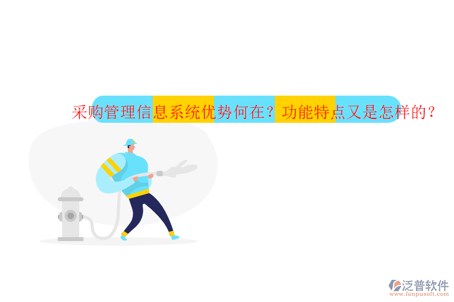 采購管理信息系統(tǒng)優(yōu)勢何在？功能特點(diǎn)又是怎樣的？