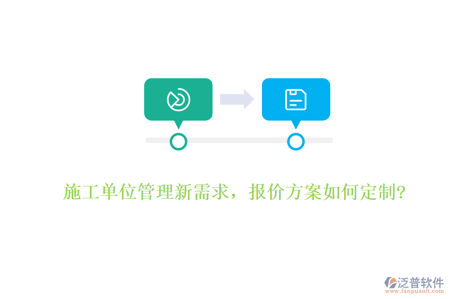 施工單位管理新需求，報價方案如何定制?