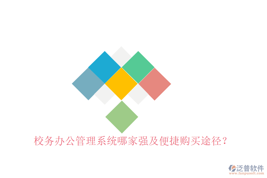  校務(wù)辦公管理系統(tǒng)哪家強(qiáng)及便捷購買途徑？