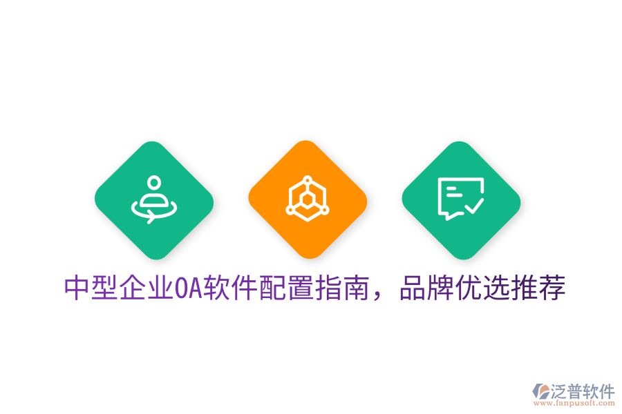  中型企業(yè)OA軟件配置指南，品牌優(yōu)選推薦