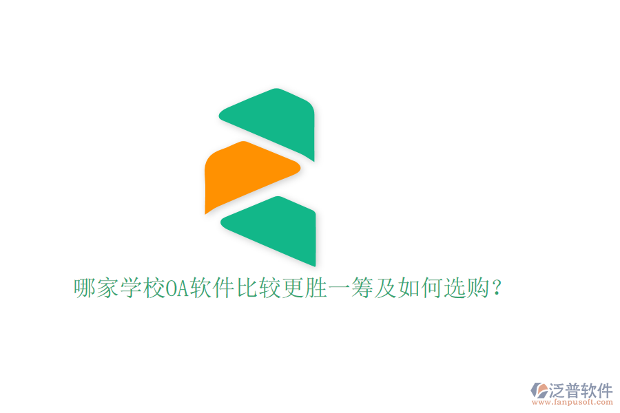 哪家學(xué)校OA軟件比較更勝一籌及如何選購？