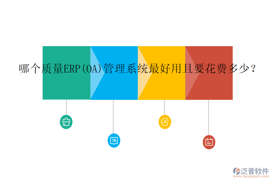 哪個(gè)質(zhì)量ERP(OA)管理系統(tǒng)最好用且要花費(fèi)多少？