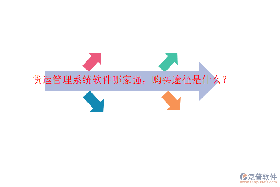貨運管理系統(tǒng)軟件哪家強，購買途徑是什么？