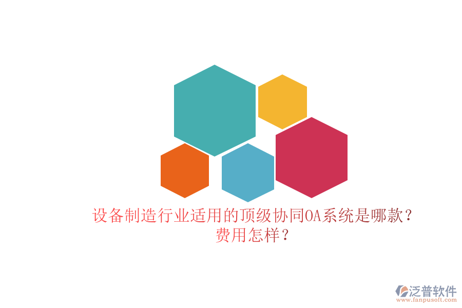 設備制造行業(yè)適用的頂級協(xié)同OA系統(tǒng)是哪款？費用怎樣？
