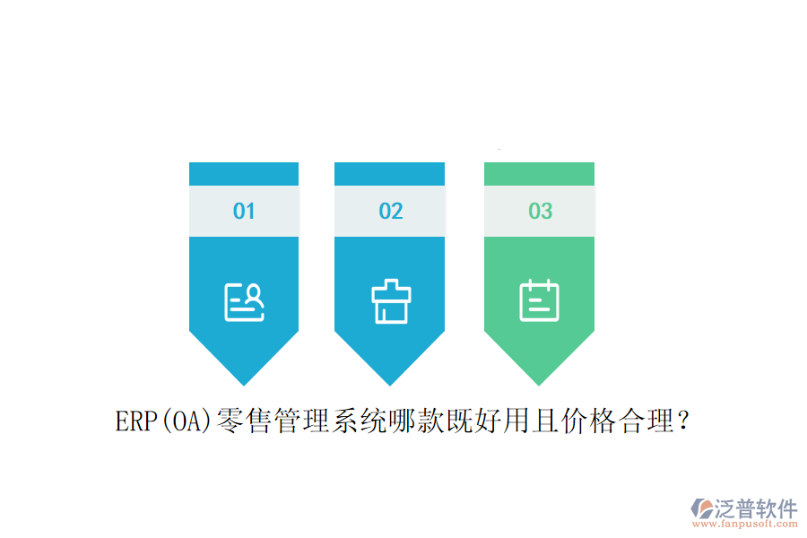 ERP(OA)零售管理系統(tǒng)哪款既好用且價(jià)格合理？
