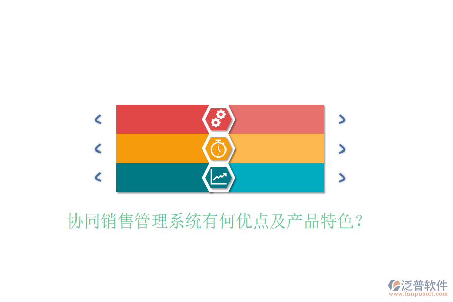 協(xié)同銷售管理系統(tǒng)有何優(yōu)點(diǎn)及產(chǎn)品特色?