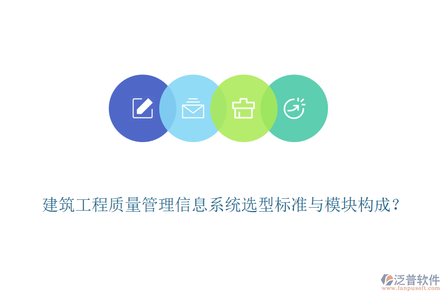 建筑工程質(zhì)量管理信息系統(tǒng)選型標(biāo)準(zhǔn)與模塊構(gòu)成？