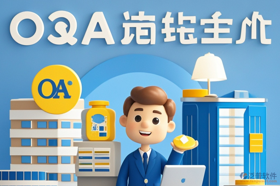 建筑設(shè)計(jì)<a href=http://m.napavibes.com/oa/ target=_blank class=infotextkey>OA辦公系統(tǒng)</a>哪個(gè)好且如何做出最佳購買決策？