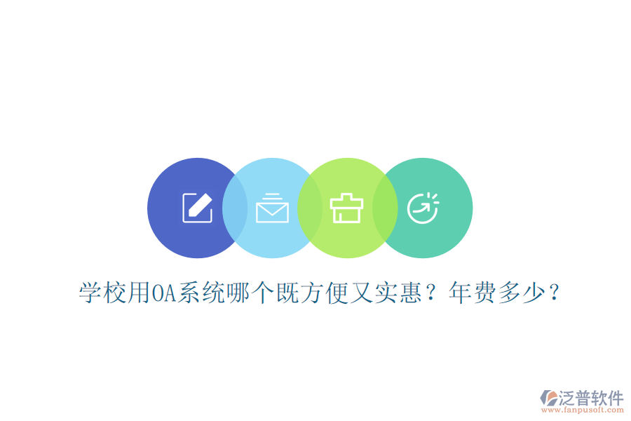  學校用OA系統(tǒng)哪個既方便又實惠？年費多少？