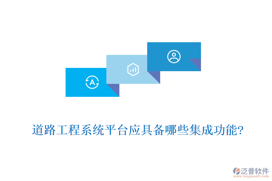 道路工程系統(tǒng)平臺應具備哪些集成功能?