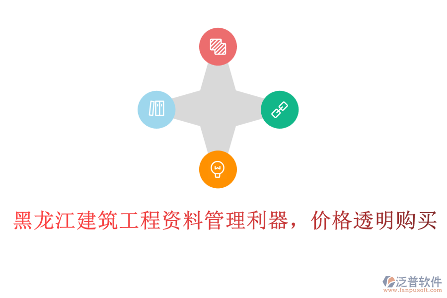 黑龍江建筑工程資料管理利器，價格透明購買