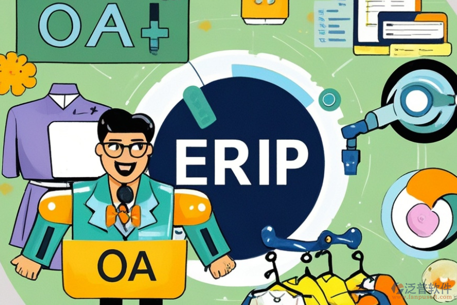 服裝企業(yè)ERP(OA)系統(tǒng)主要有哪些功能？作用是什么？