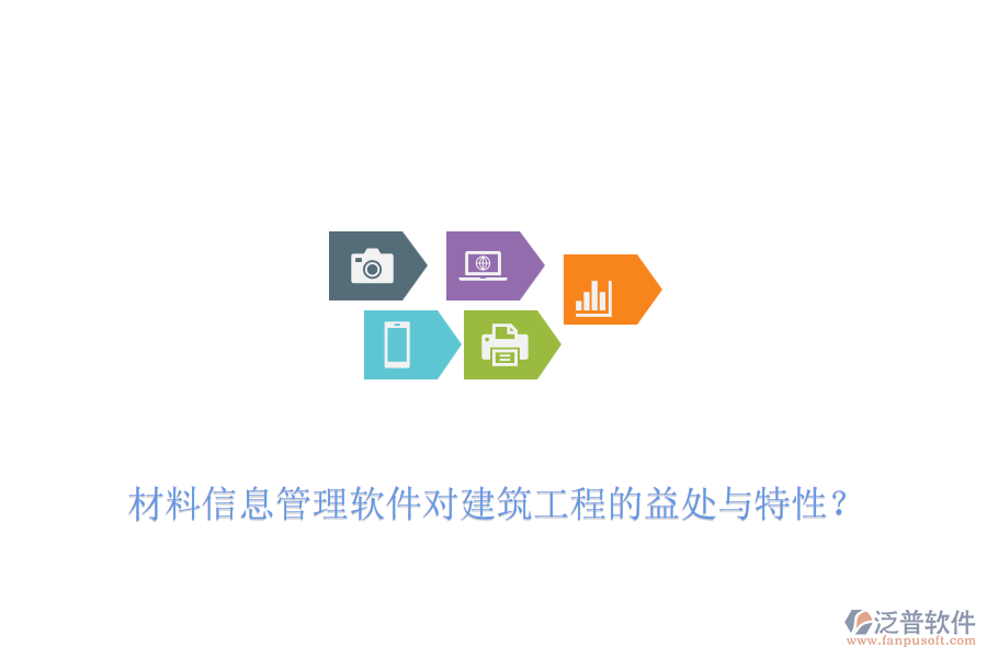 材料信息管理軟件對建筑工程的益處與特性？