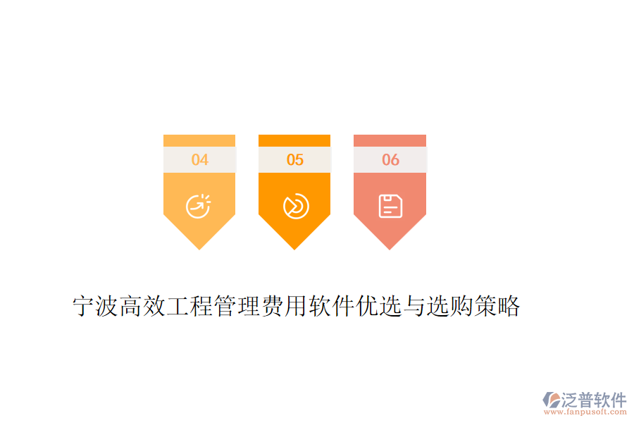 寧波高效工程管理費(fèi)用軟件優(yōu)選與選購策略