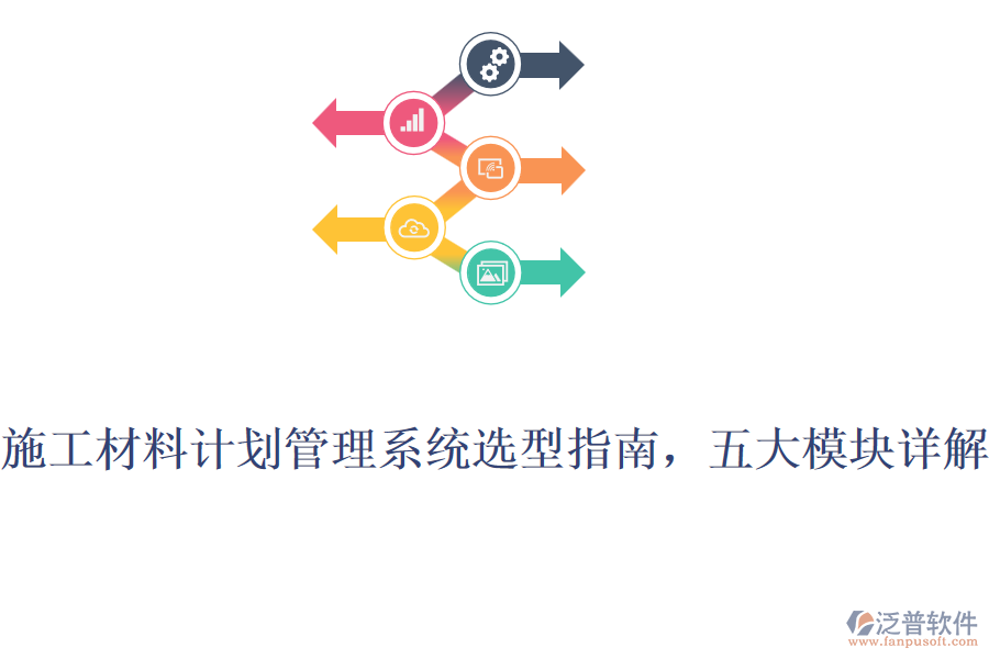 施工材料計(jì)劃管理系統(tǒng)選型指南，五大模塊詳解