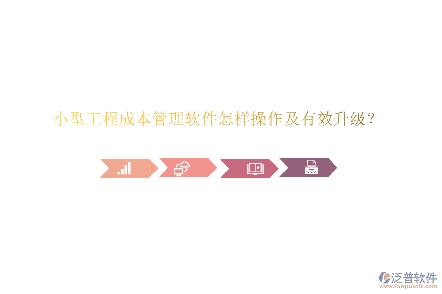 小型工程成本管理軟件怎樣操作及有效升級(jí)？