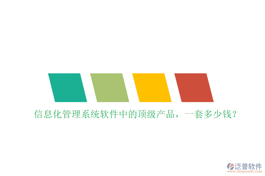 信息化管理系統(tǒng)軟件中的頂級(jí)產(chǎn)品，一套多少錢？