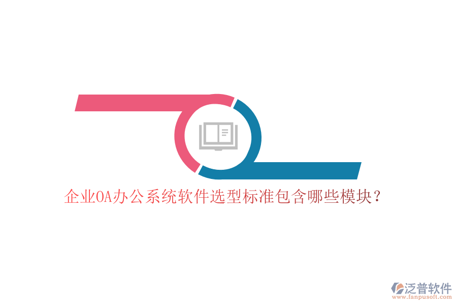 企業(yè)OA<a href=http://m.napavibes.com/oa/ target=_blank class=infotextkey>辦公系統(tǒng)</a>軟件選型標(biāo)準(zhǔn)包含哪些模塊？